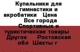 Купальники для гимнастики и акробатики › Цена ­ 1 500 - Все города Спортивные и туристические товары » Другое   . Ростовская обл.,Шахты г.
